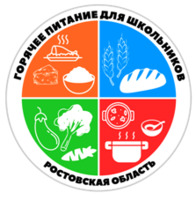 Горячее питание для школьников. Ростовская область